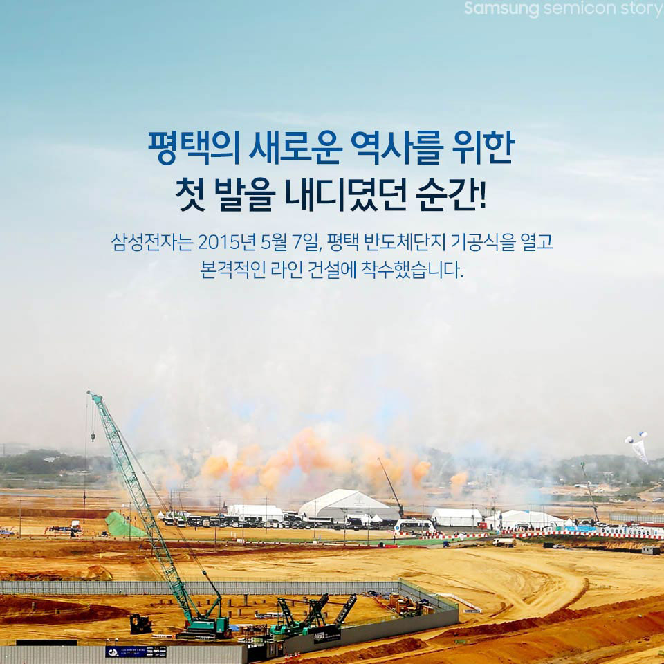 평택 반도체단지 기공식 