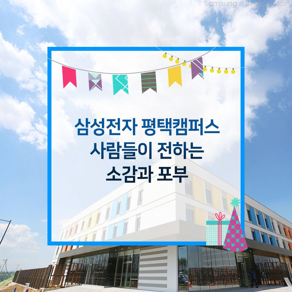 삼성전자 평택캠퍼스 사람들이 전하는 소감과 포부