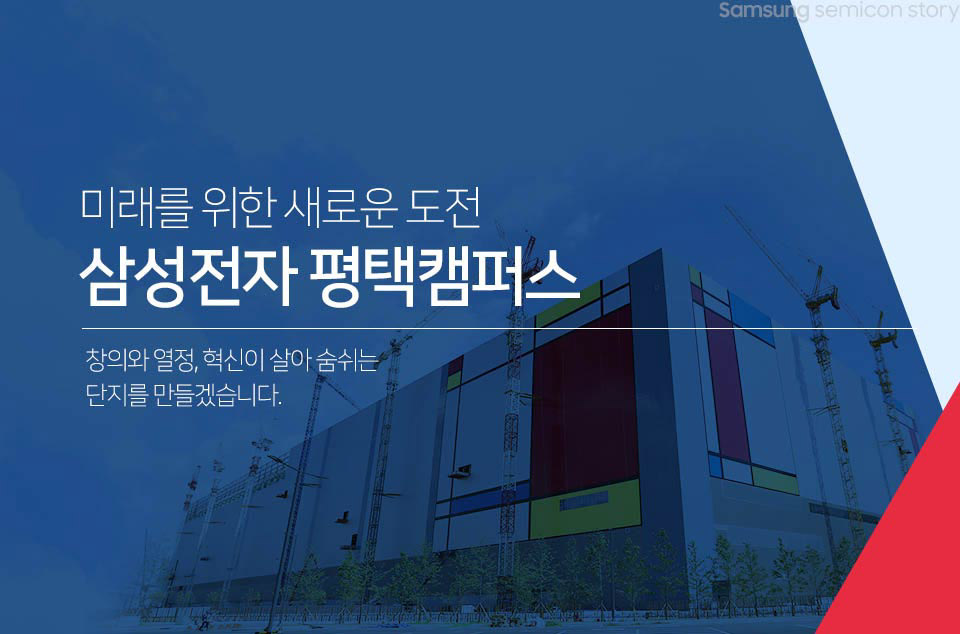 미래를 위한 새로운 도전 삼성전자 평택 캠퍼스