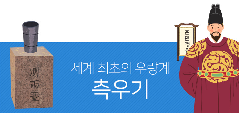 그때 그 발견! 세계 최초의 우랑계 ‘측우기’