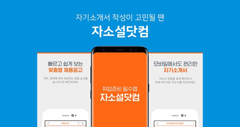 자기소개서 작성이 고민될 땐, ‘자소설닷컴’