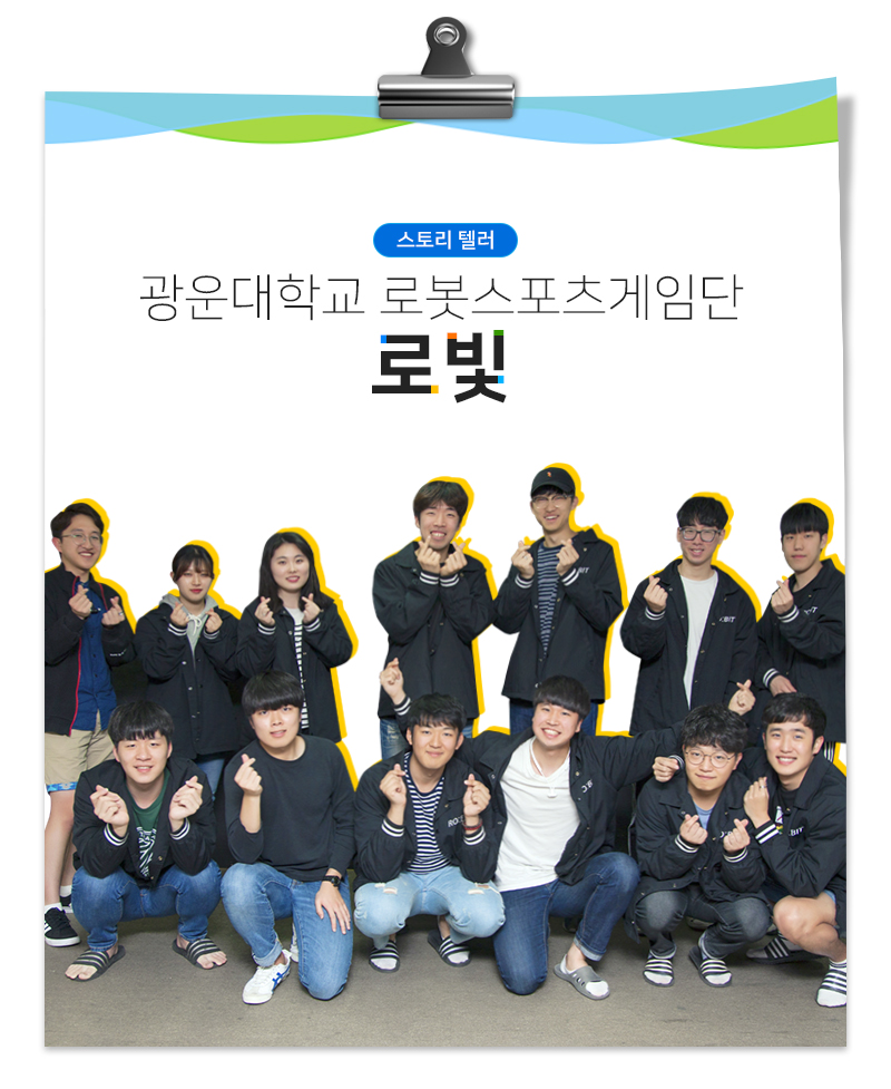 광운대학교 로봇스포츠게임단 로빛