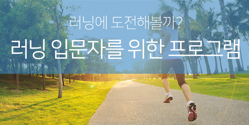 러닝 입문자를 위한 프로그램