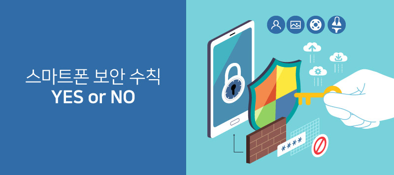 휴가철, 스마트폰 보안 수칙 YES or NO