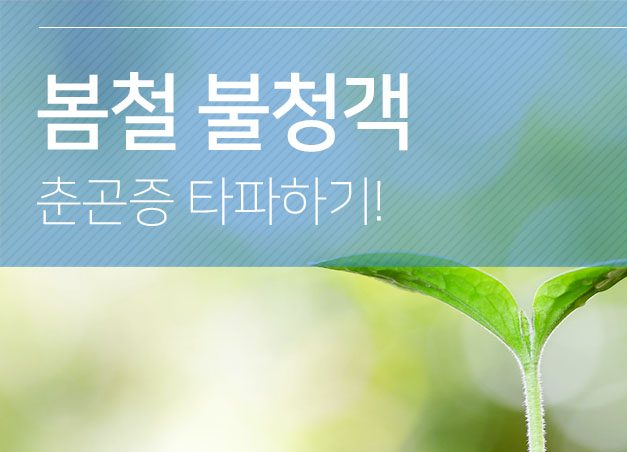 봄철 불청객, 춘곤증 타파하기!