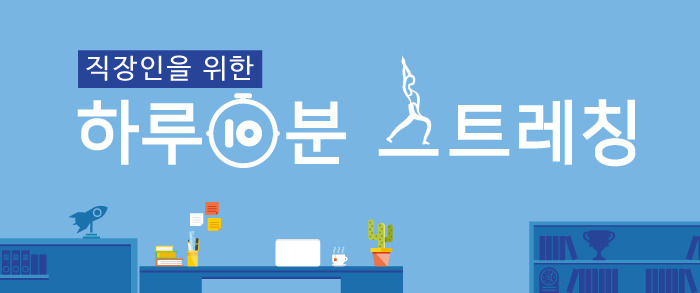 직장인을 위한 하루 10분 스트레칭