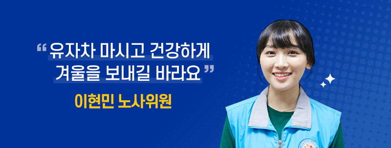 수제 유자청 나눔 봉사활동 - 이현민 노사위원 인터뷰