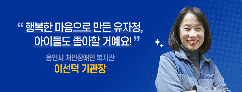 수제 유자청 나눔 봉사활동 - 이선덕 기관장 인터뷰