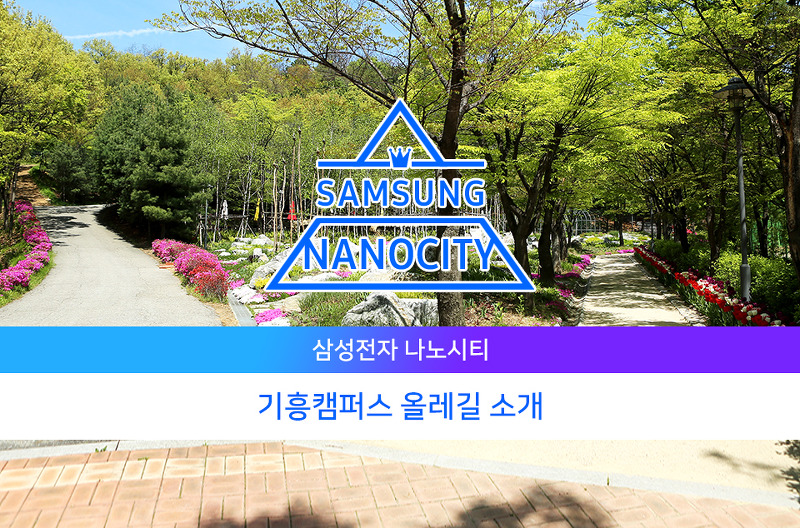 [카드뉴스] 삼성전자 기흥, 화성캠퍼스 올레길 투어