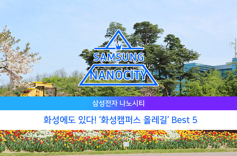 화성캠퍼스 올레길 소개