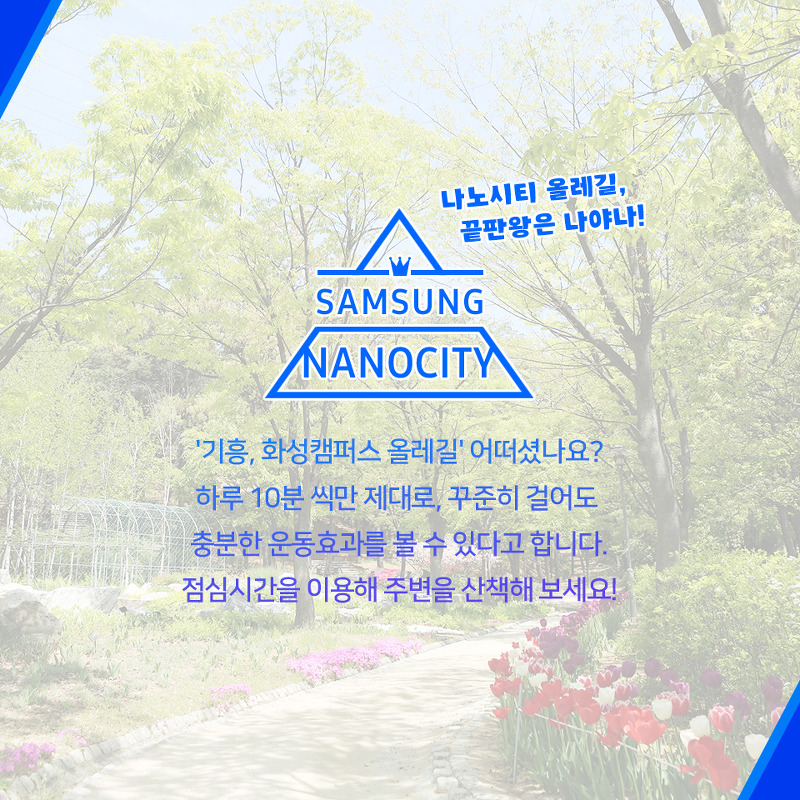 기흥,화성 캠퍼스 올레길 소개