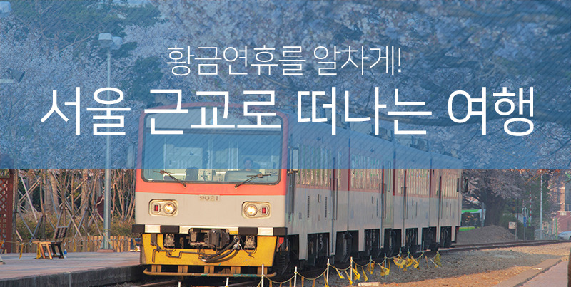 서울 근교로 떠나는 여행

