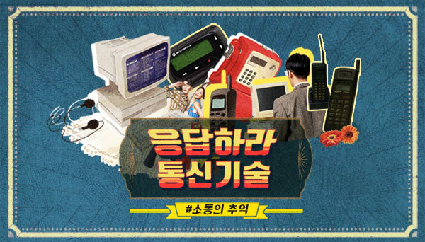 응답하라 통신기술! 아날로그부터 5G까지 세대별 ‘소통의 추억’