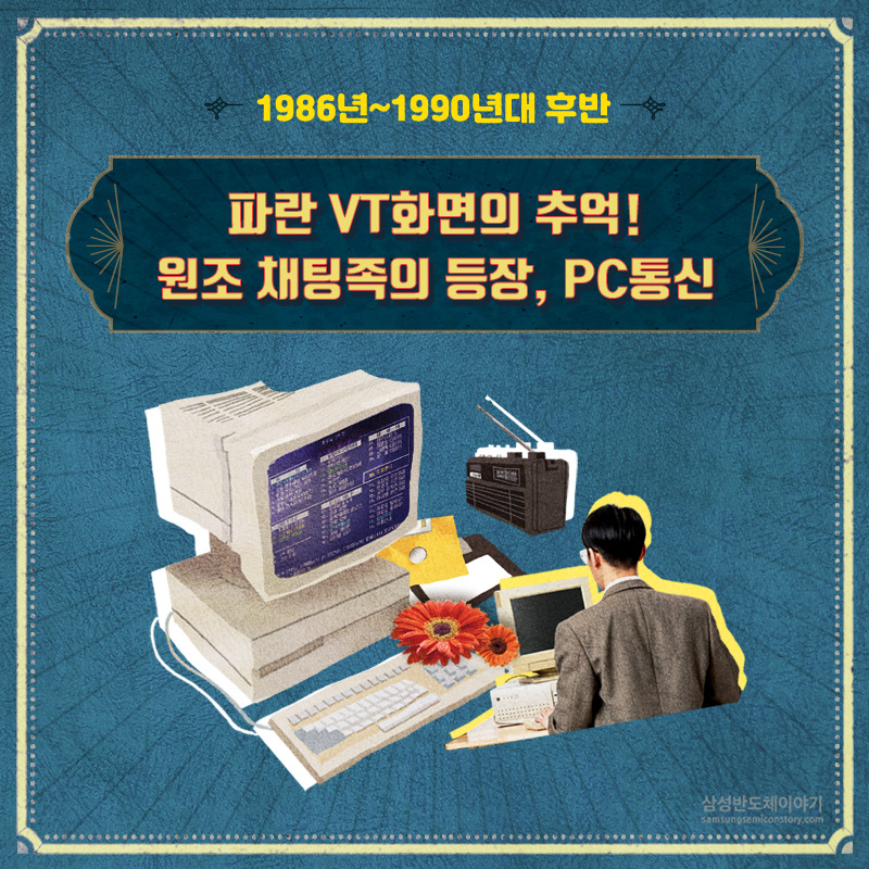 원조 채팅족의 등장, PC통신