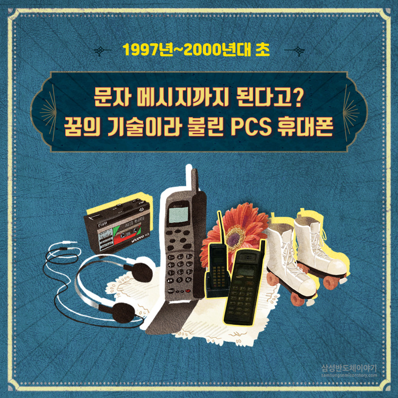 꿈의 기술이라 불린 PCS휴대폰의 등장