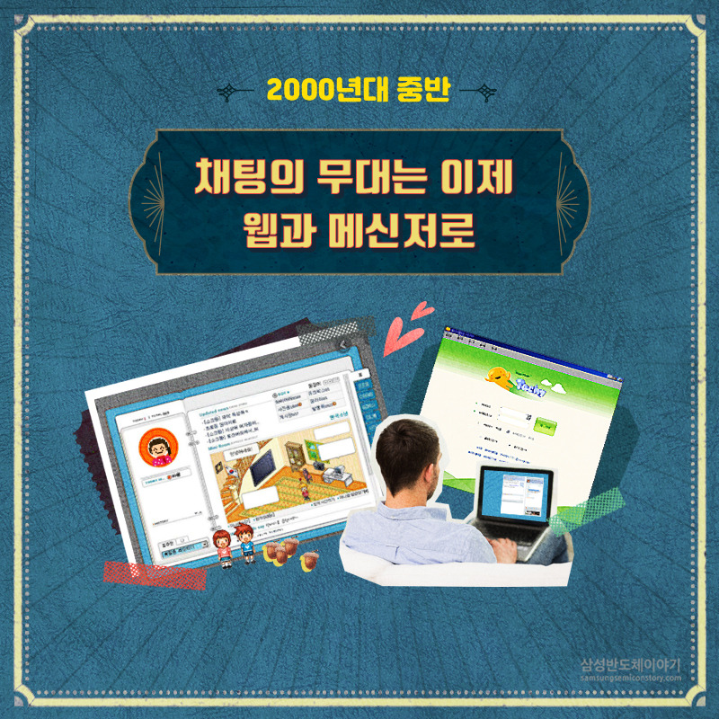 웹과 메신저로 넘어간 채팅의 무대