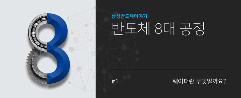 [반도체 8대 공정] 1탄, ‘웨이퍼’란 무엇일까요?