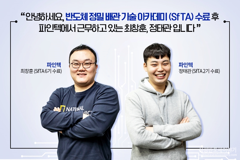 반도체 정밀 배관 기술 아카데미(SfTA)수료후 파인택 근무중인 최창훈, 정태관씨