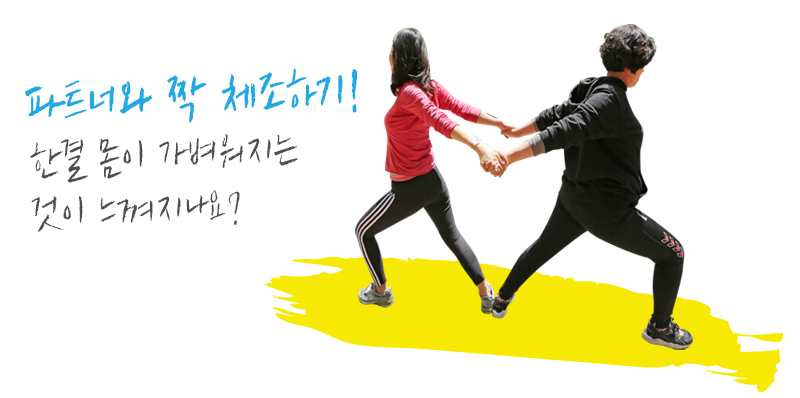 파트너와 함께하는 짝 체조