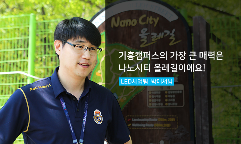 인터뷰를 진행한 LED사업팀 박대서님
