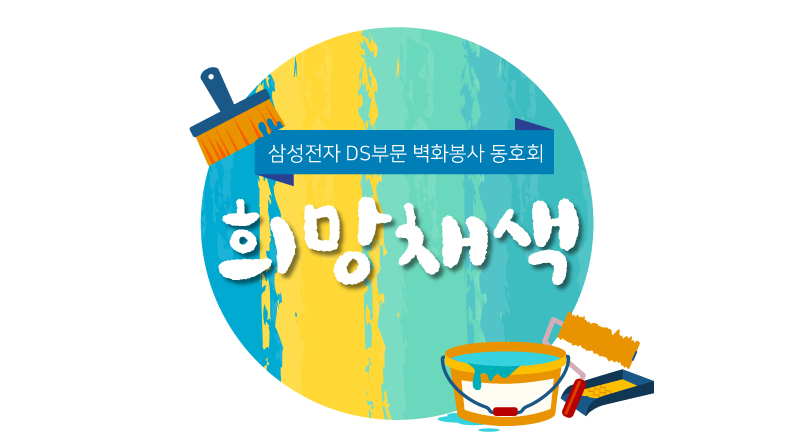 삼성전자 DS부문 벽화봉사 동호회