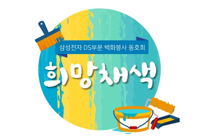 폐공장을 예쁜 공동창고로 변신시키다, 동호회 ‘희망채색’