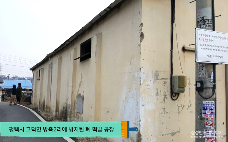 평택시 고덕면 방축2리에 방치된 폐 떡밥 공장