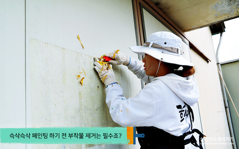 페인팅전 부착물 제거중인 봉사자