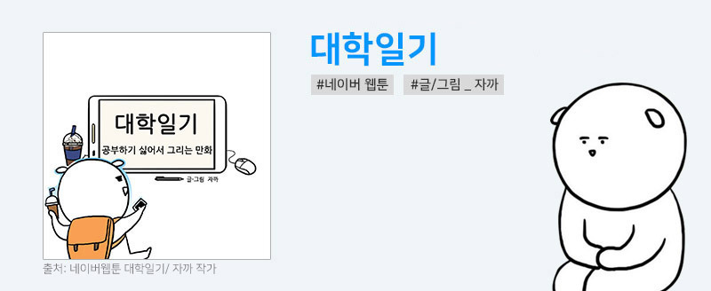 웹툰 대학일기

