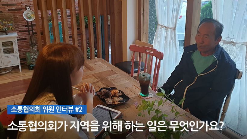 소통협의회 위원 인터뷰 #2 소통협의회가 지역을 위해 하는 일은 무엇인가요?
