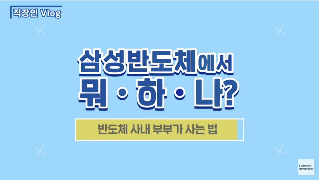 [반도체 브이로그 시즌 2, EP 3] 삼성반도체에서 뭐하나? 반도체 사내 부부가 사는 법