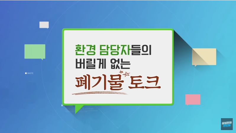 삼성전자 DS부문 환경담당자들의 버릴게 없는 ‘폐기물 토크’