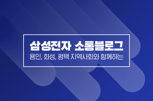 삼성전자 소통 블로그 지역 프로그램