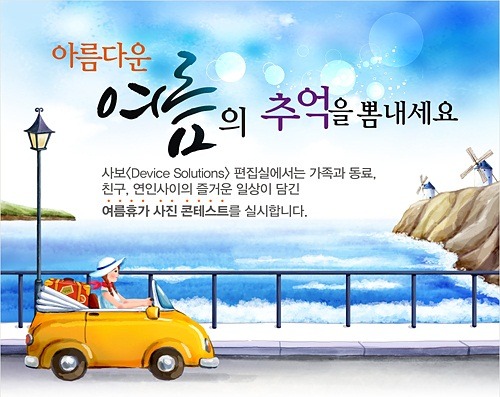 아름다운 여름의 추억을 뽐내보세요~여름휴가 사진 컨테스트!