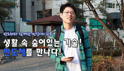 [반도체와 함께한 민식이의 하루] 생활 속 숨어있는 기술! 반도체를 만나다!