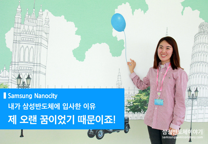 삼성전자 온양캠퍼스 TP센터에서 근무하고 있는 김샤론 사원