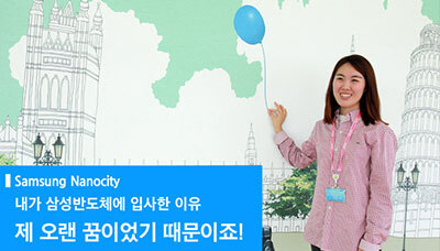 삼성반도체는 저에게 첫 번째 골(Goal)과 같은 존재이죠!