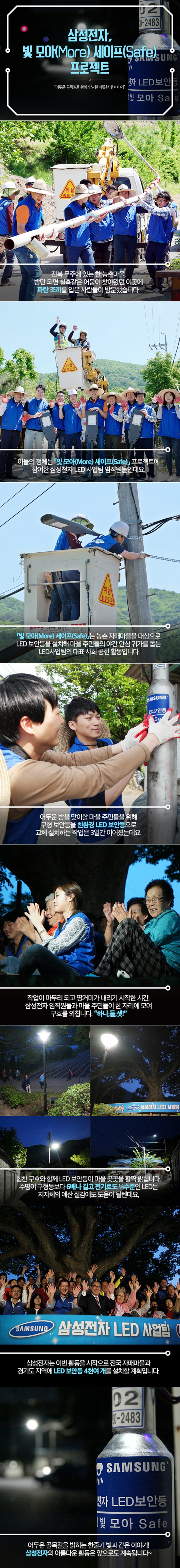 빛모아세이프는 농촌 자매 마을을 대상으로 LED 보안등을 설치해 마을 주민들의 야간 안심 귀가를 돕는 사회 공헌 활동입니다. 
어두운 밤을 맞이할 마을 주민들을 위해 구형 보안등을 친환경 LED 보안등으로 교체 설치하는 작업이 3일간 이어졌는데요. 
점등식때는 마을 주민들이 한 자리에 모여 구호를 외치고 박수를 보냈습니다. 삼성전자는 이 활동을 시작으로 전국 자매마을과 경기도 지역에 LED 보안등 4천여 개를 설치할 계획입니다. 