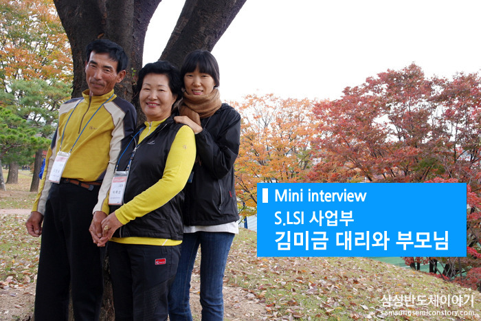 S.LSI 사업부 김미금 대리와 부모님