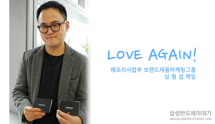 삼성 SSD 시리즈의 슬로건인 “Love Again!” 