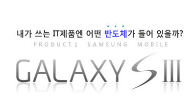 내가 쓰는 IT제품엔 어떤 반도체가 들어 있을까? - 갤럭시SⅢ