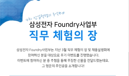 [Foundry사업부][당첨자발표] 삼성전자, 직무 체험의 장 후기 작성 이벤트