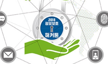 2018년 정보보호 해커톤 대회 개최