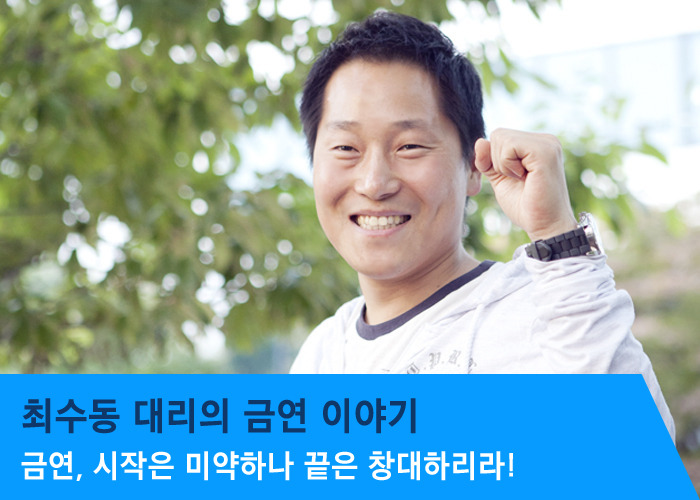 금연, 시작은 미약하나 끝은 창대하리라!