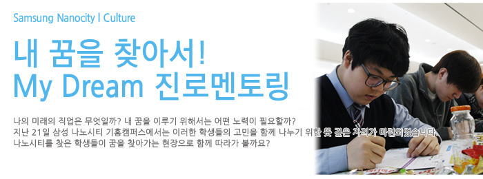 내 꿈을 찾아서! My Dream 진로 멘토링