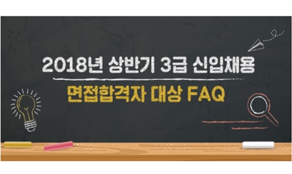 2018년 상반기 3급 신입채용 면접합격자 대상 FAQ