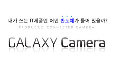내가 쓰는 IT제품엔 어떤 반도체가 들어 있을까? 2탄. 갤럭시 카메라