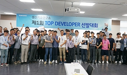 설비 전문 연구원들이 노는 법, 삼성전자 생산기술연구소 'Top Developer' 선발대회