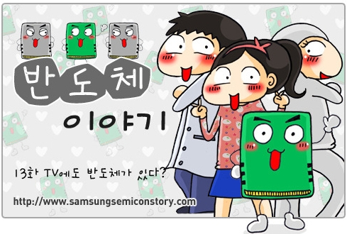 반도체이야기 웹툰13화 썸네일