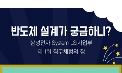 [System LSI사업부] 반도체 설계가 궁금하니? 제 1회 직무체험의 장 개최